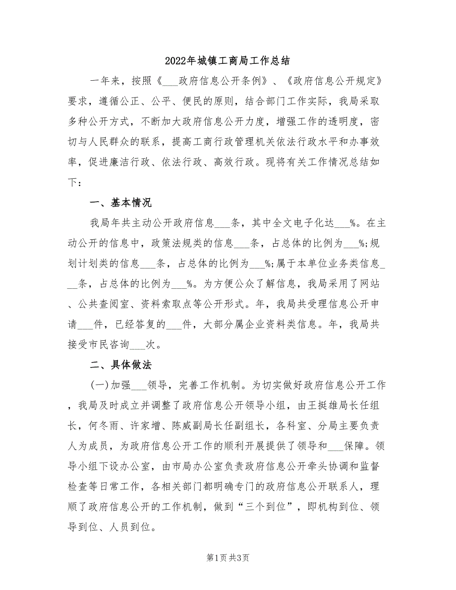 2022年城镇工商局工作总结_第1页