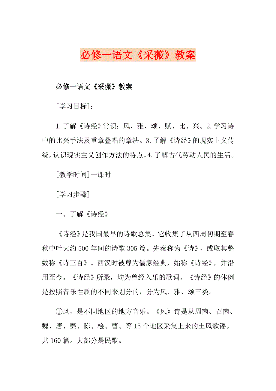 必修一语文《采薇》教案_第1页