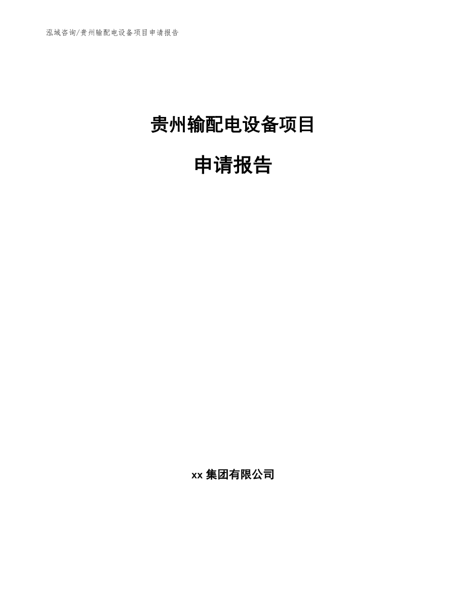 贵州输配电设备项目申请报告_模板范本_第1页