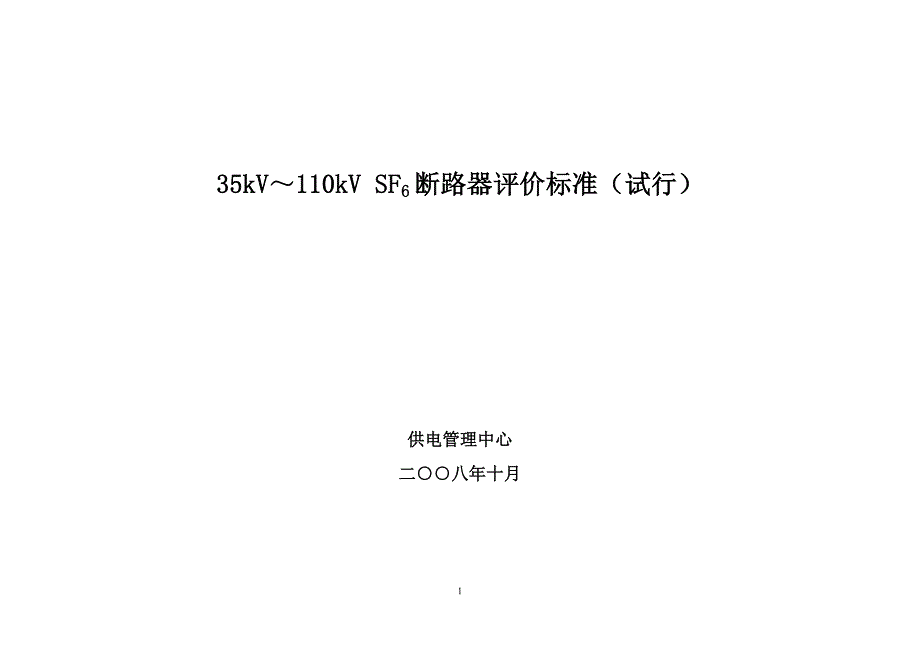 35kV～110kV SF6断路器评价标准(试行)_第1页