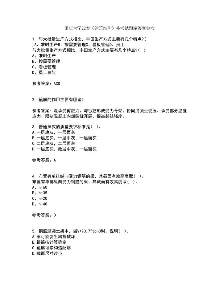 重庆大学22春《建筑结构》补考试题库答案参考85