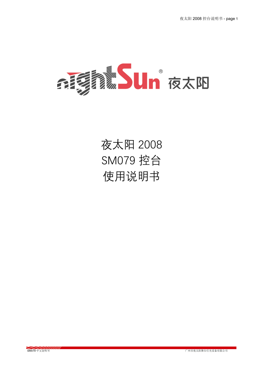 夜太阳2008SM079中文说明书.doc_第1页