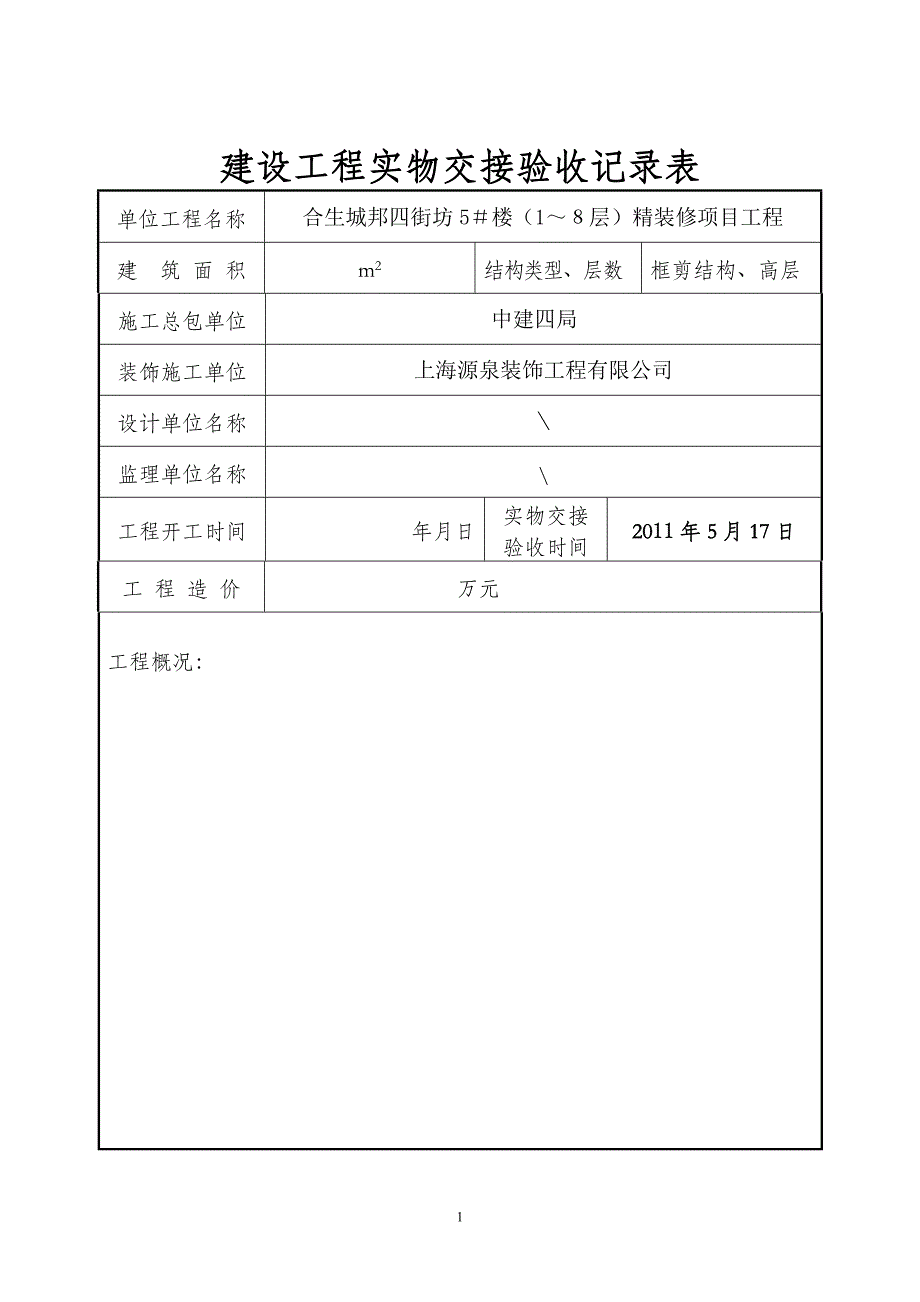 建设工程实物交接验收记录表_第1页