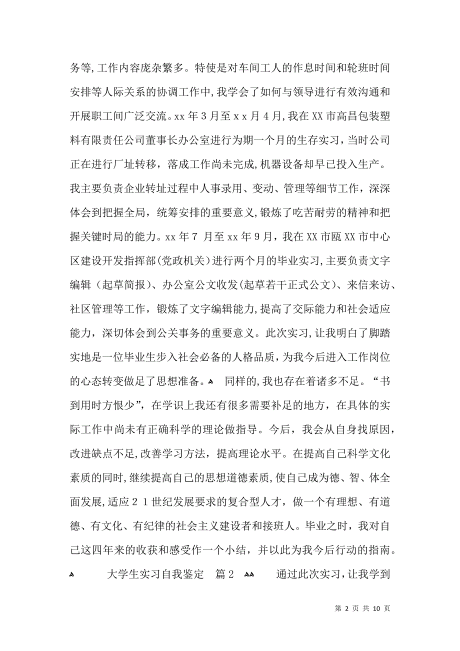 大学生实习自我鉴定模板锦集7篇二_第2页