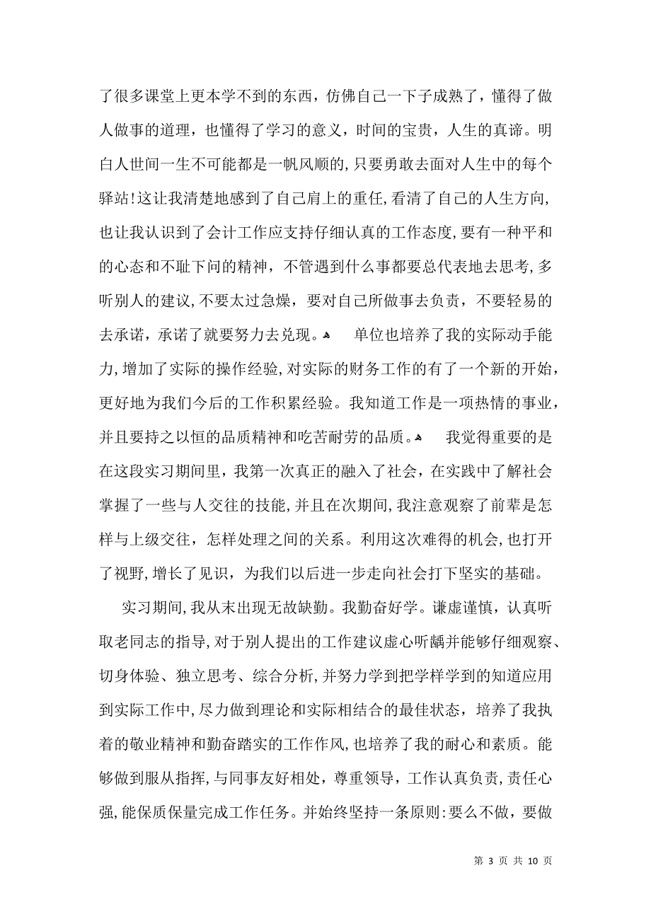 大学生实习自我鉴定模板锦集7篇二_第3页