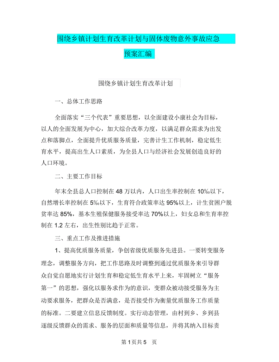 围绕乡镇计划生育改革计划与固体废物意外事故应急预案汇编_第1页