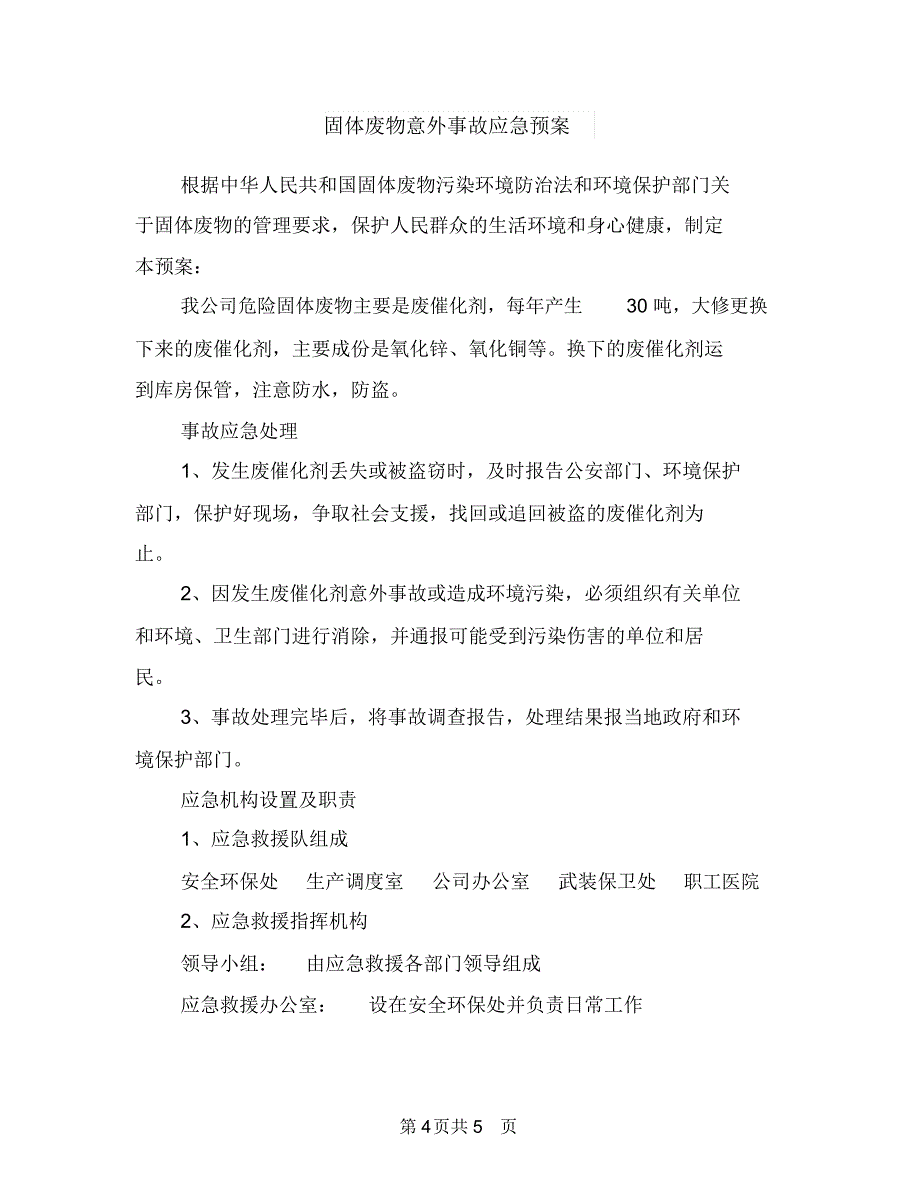 围绕乡镇计划生育改革计划与固体废物意外事故应急预案汇编_第4页