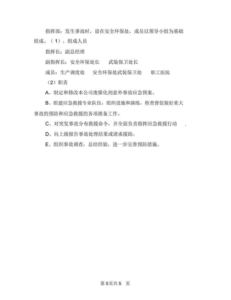 围绕乡镇计划生育改革计划与固体废物意外事故应急预案汇编_第5页