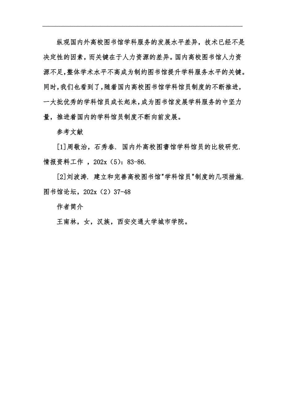 新版国内高校图书馆学科馆员制度当前情况分析汇编_第5页