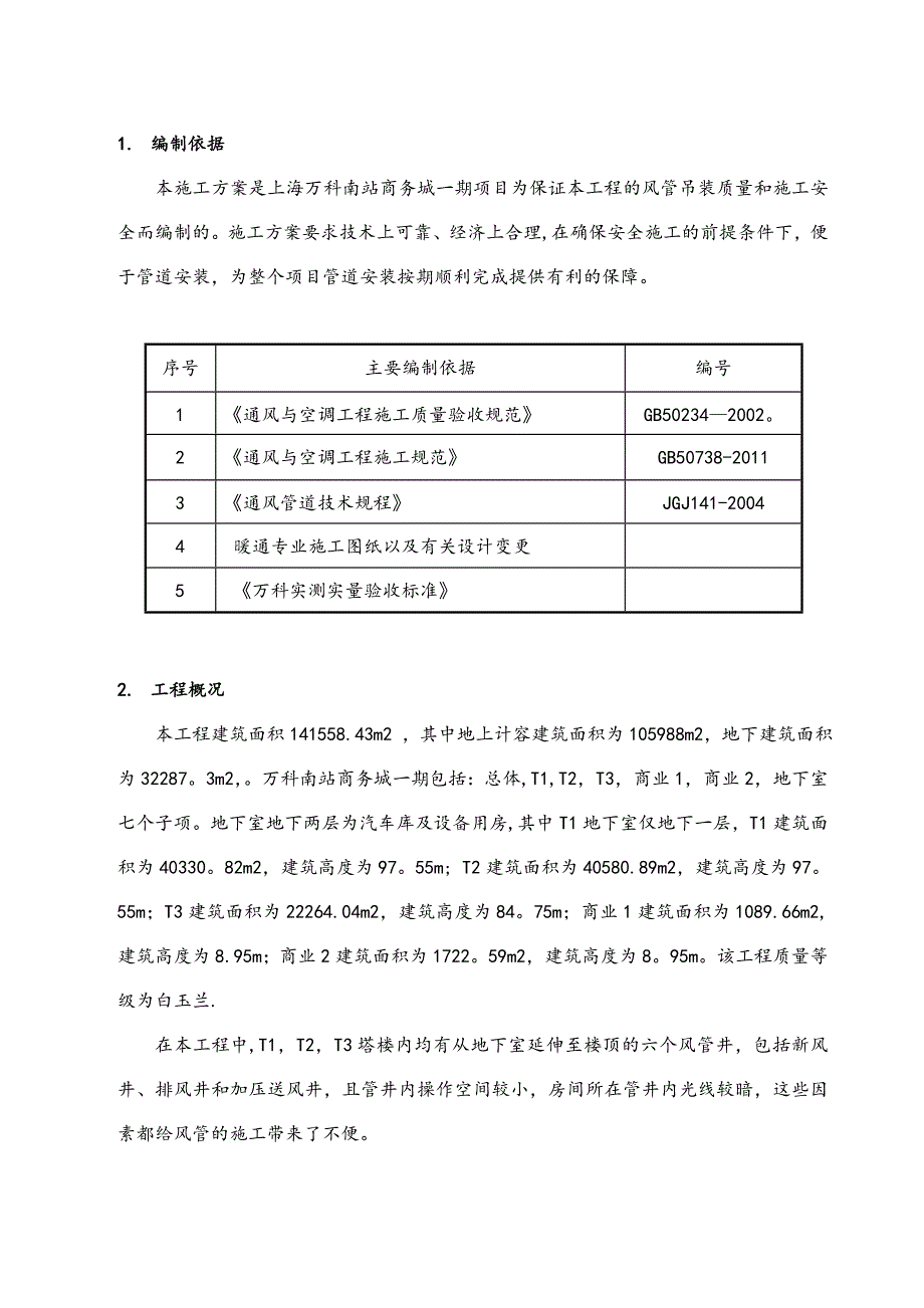 【施工方案】竖井风管安装施工方案_第3页