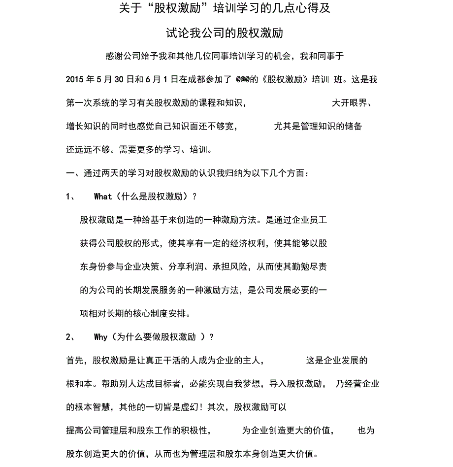 股权激励学习心得及合伙性企业的股权激励方案-(11649)_第1页