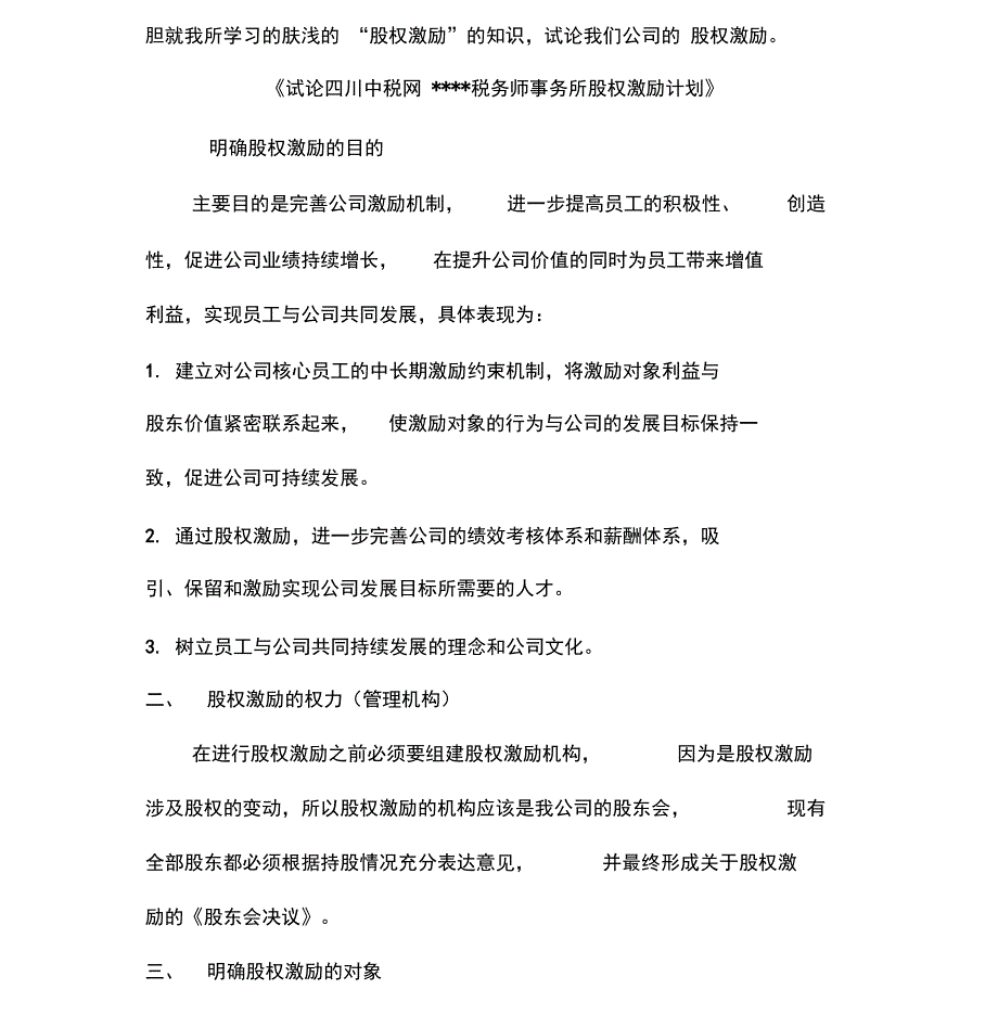 股权激励学习心得及合伙性企业的股权激励方案-(11649)_第3页