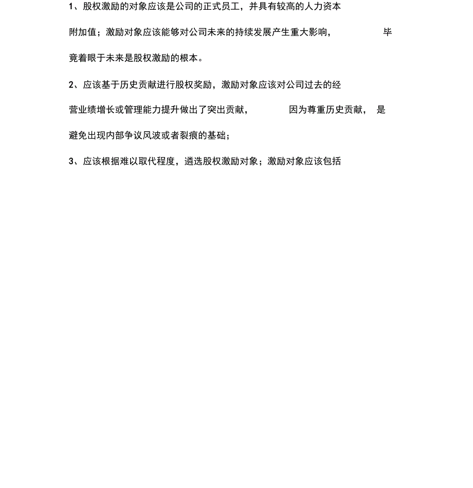 股权激励学习心得及合伙性企业的股权激励方案-(11649)_第4页