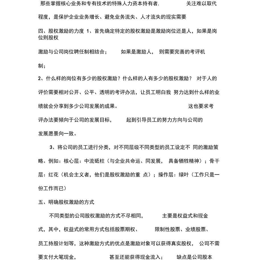 股权激励学习心得及合伙性企业的股权激励方案-(11649)_第5页