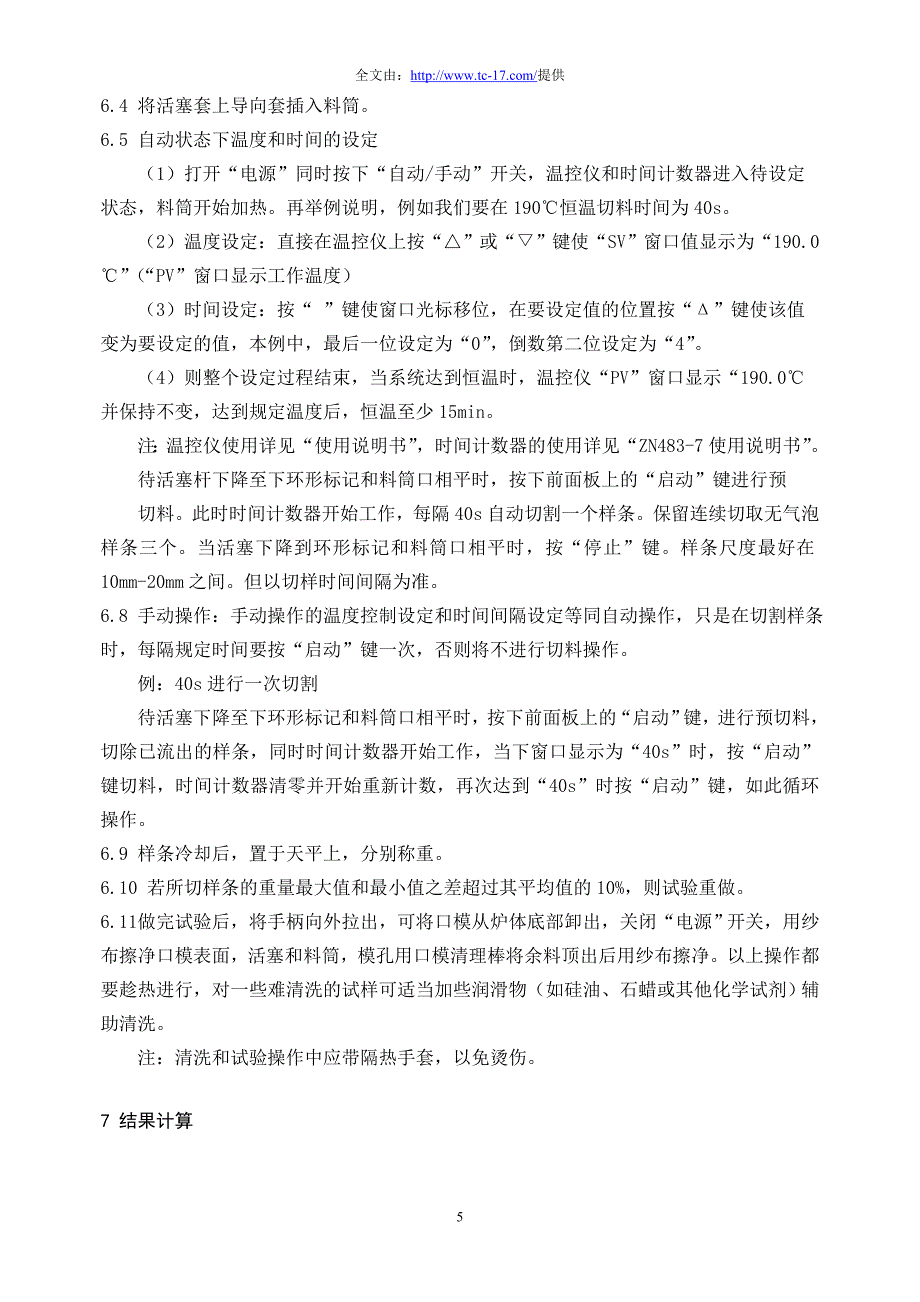 熔融指数仪说明书.doc_第5页