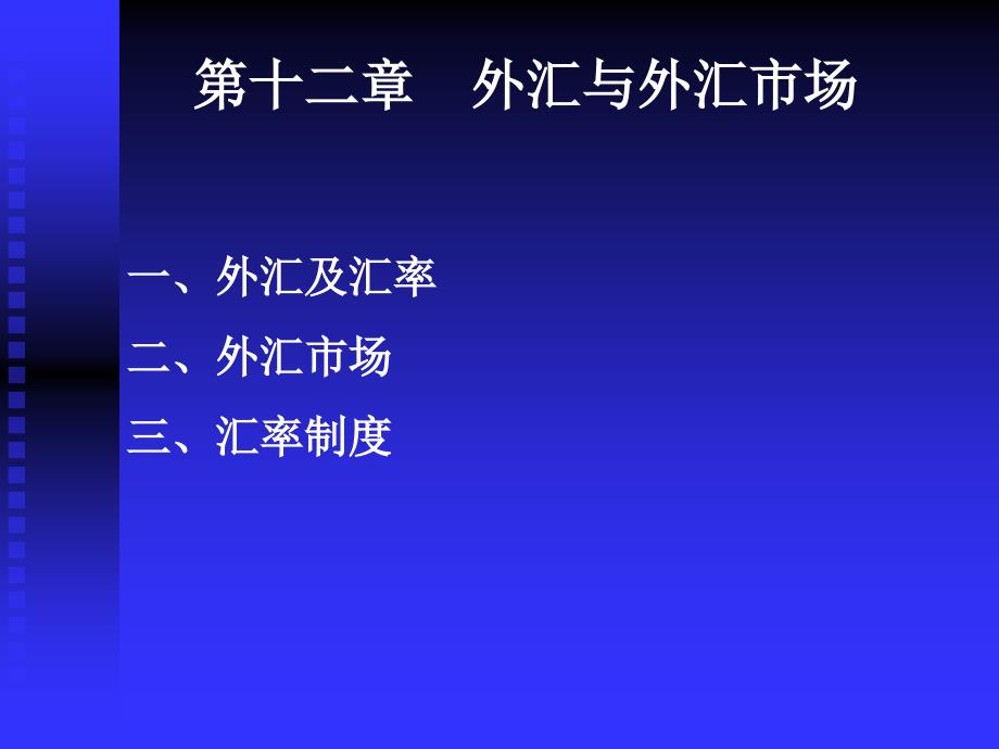 国际经济学：第12章 外汇与外汇市场_第1页