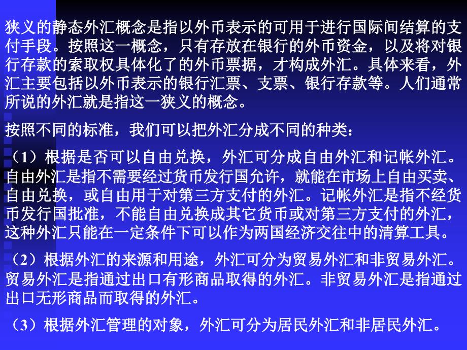 国际经济学：第12章 外汇与外汇市场_第3页