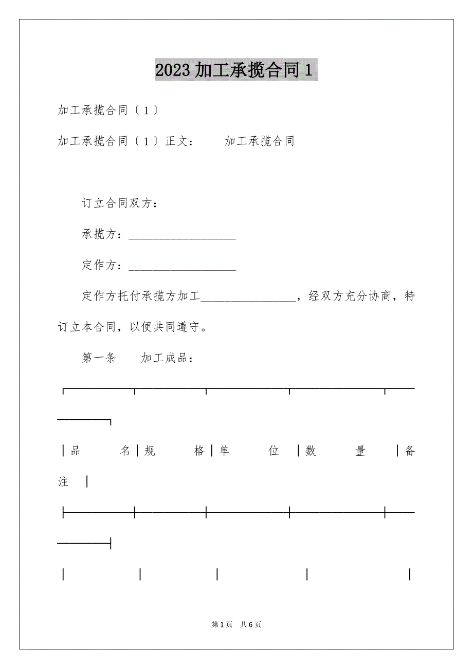 2023年加工承揽合同１.docx_第1页