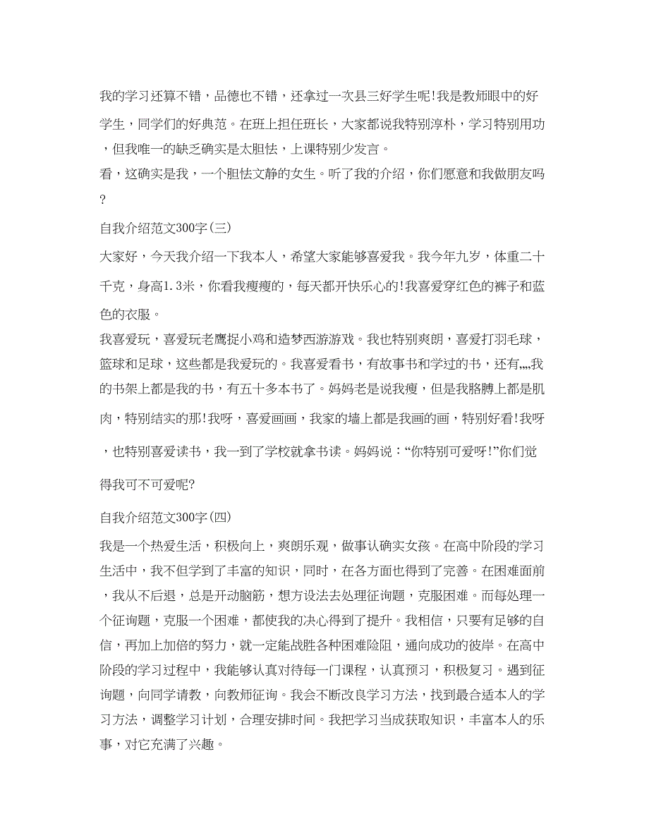 2022自我介绍参考范文300字「小学生」.docx_第2页