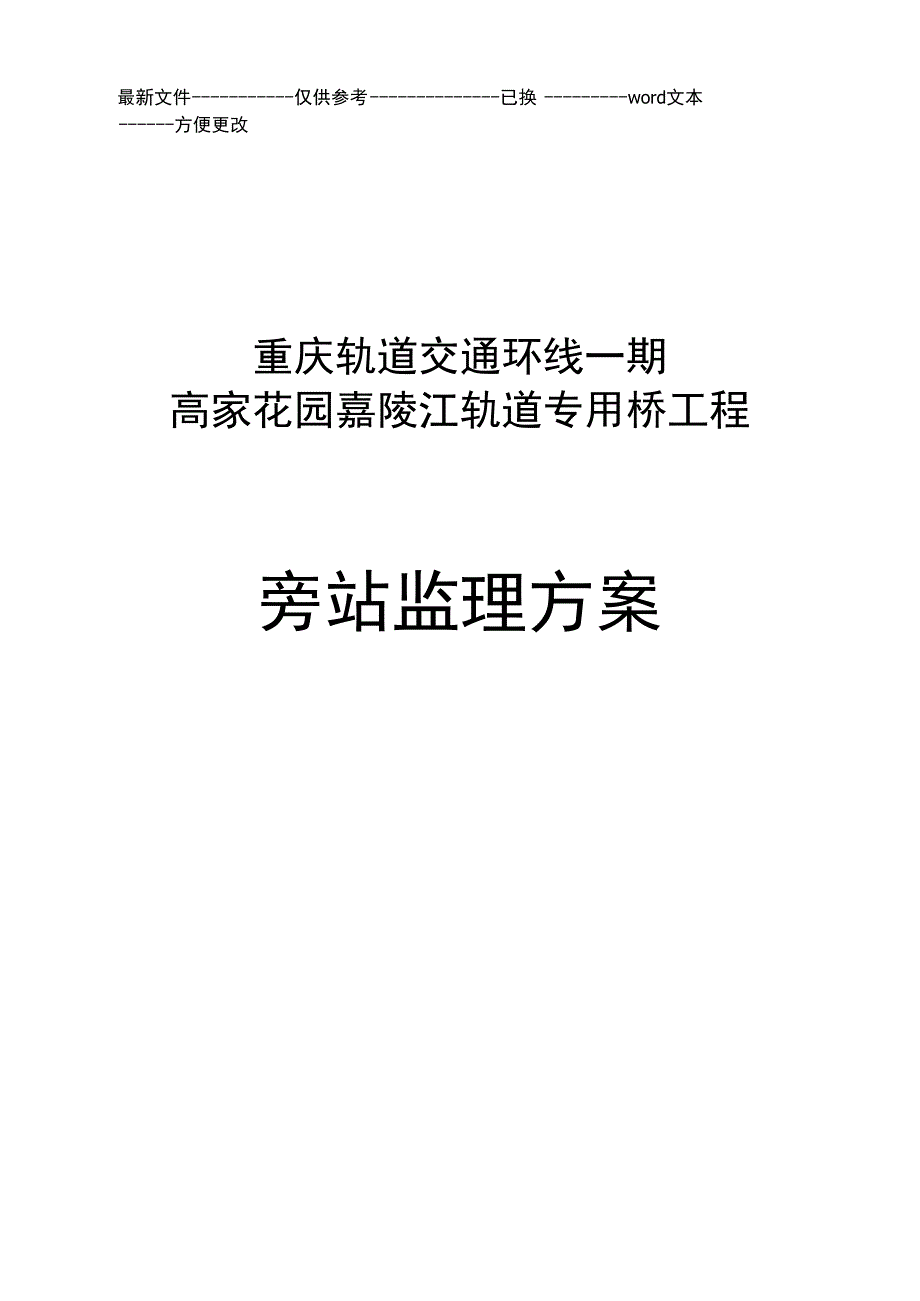 高家花园旁站监理方案(优选.)_第1页