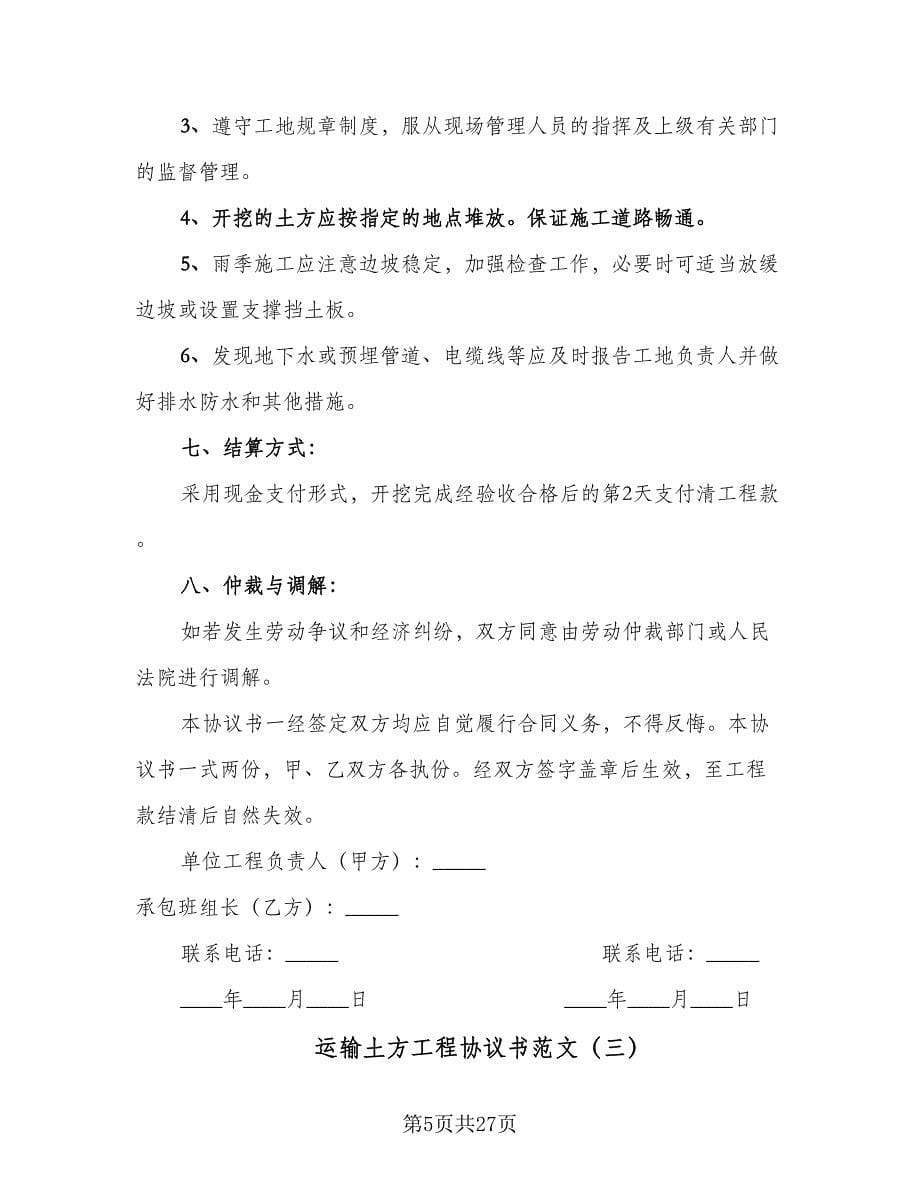 运输土方工程协议书范文（八篇）.doc_第5页