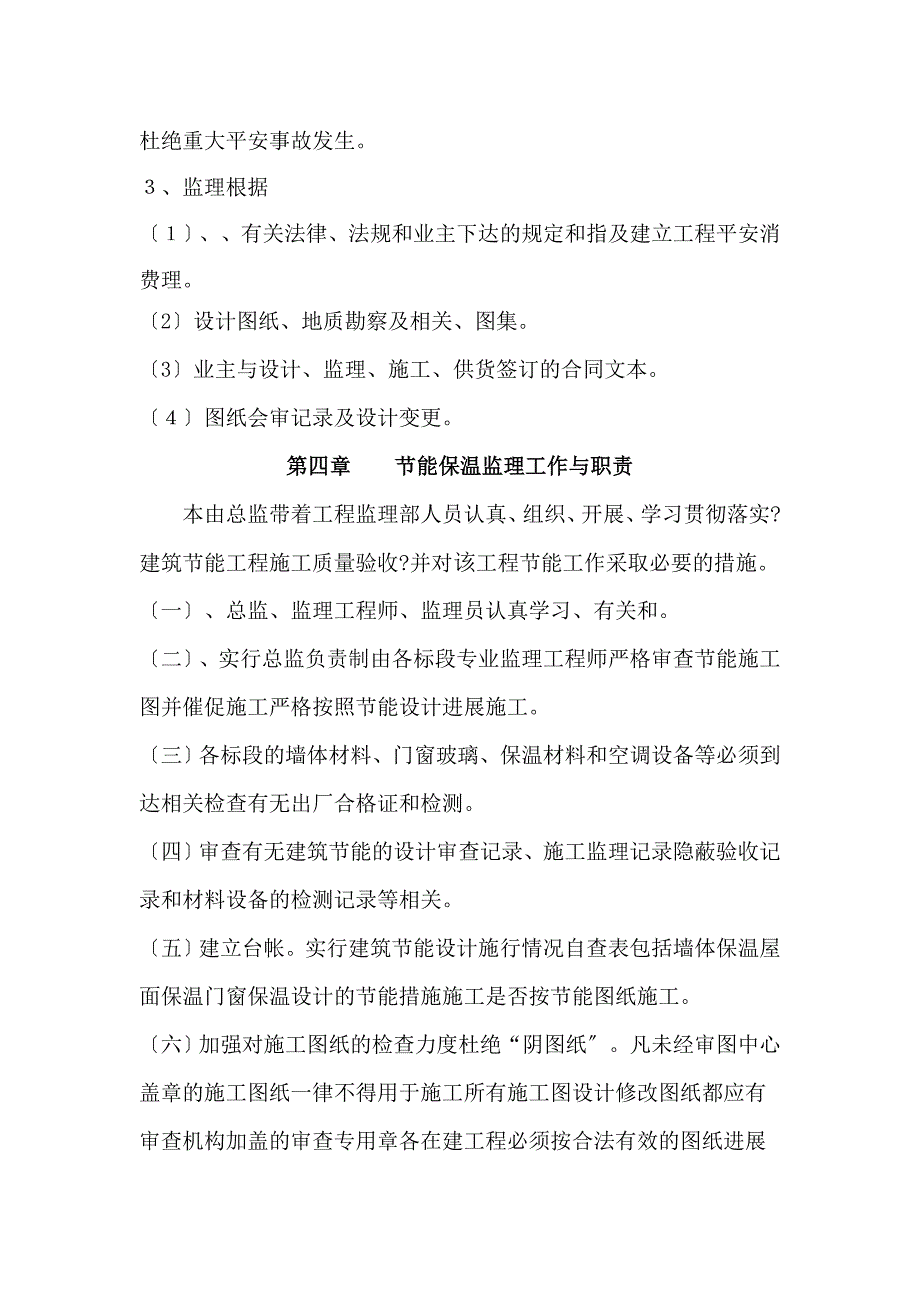 浩然国际花园A标建筑安装工程监理实施细则节能保温_第4页