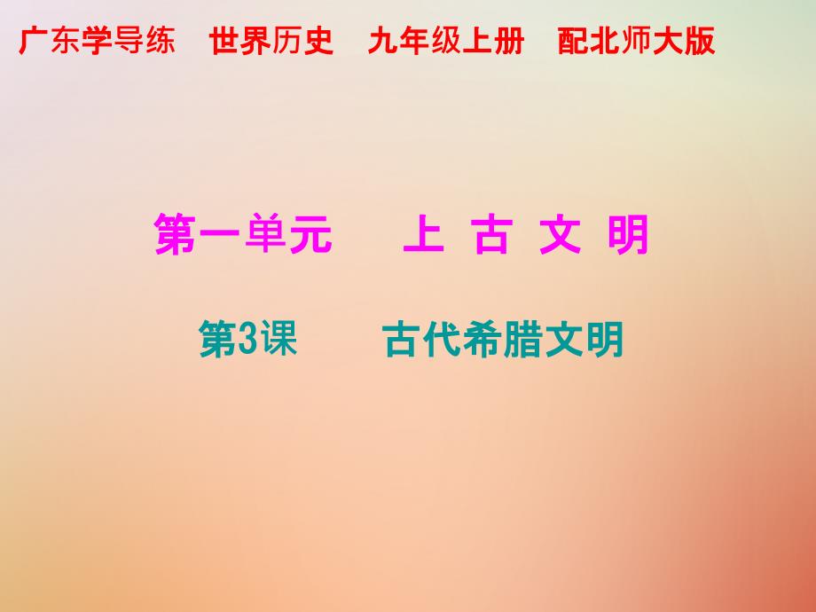 九年级历史上册第一单元上古文明第3课古代希腊文明课件北师大版_第1页