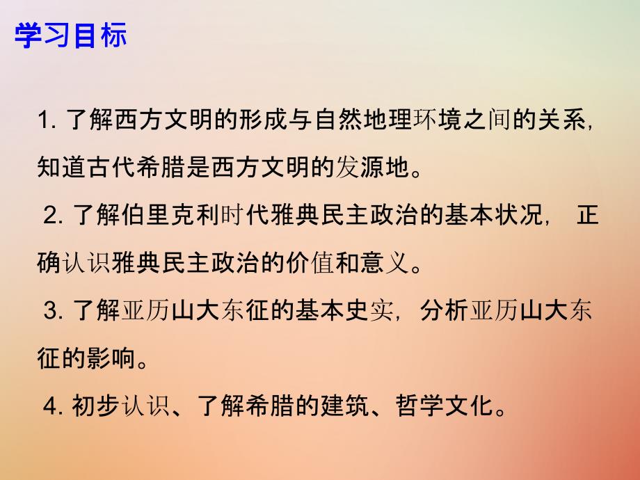 九年级历史上册第一单元上古文明第3课古代希腊文明课件北师大版_第2页