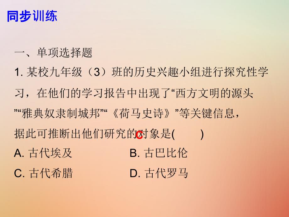 九年级历史上册第一单元上古文明第3课古代希腊文明课件北师大版_第4页