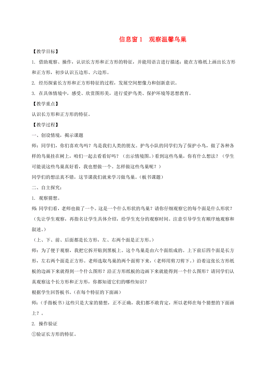 二年级数学下册信息窗1观察温馨鸟巢教案青岛版五年制_第1页