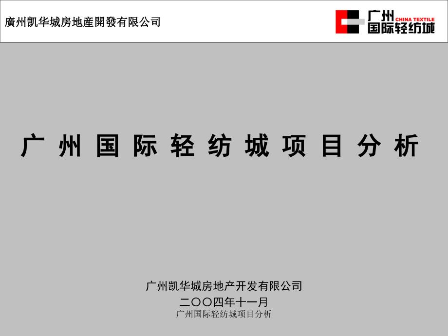 广州国际轻纺城项目分析课件_第1页