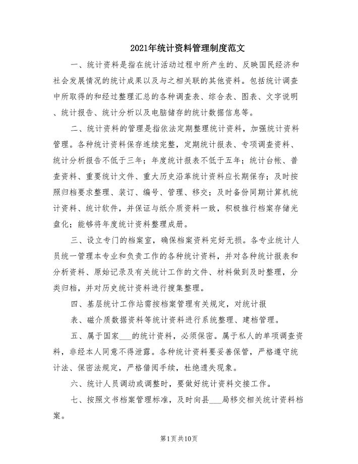 2021年统计资料管理制度范文.doc