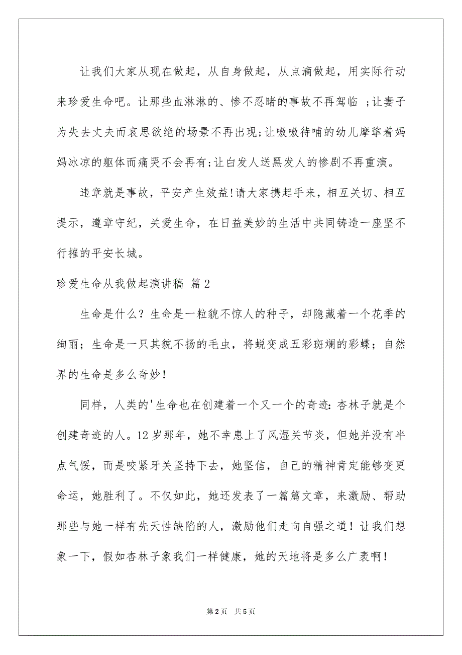 关于珍爱生命从我做起演讲稿3篇_第2页