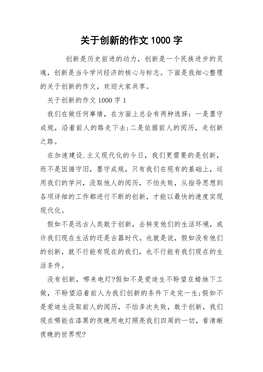 关于创新的作文1000字.docx_第1页