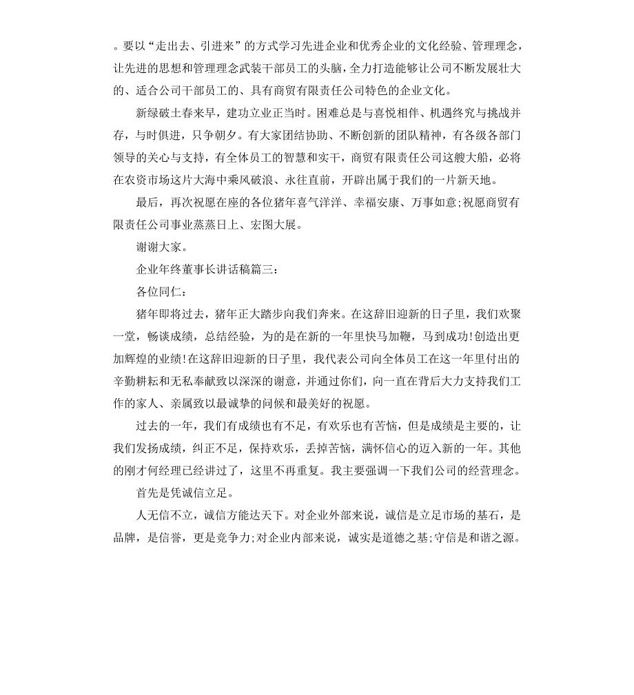 企业年终董事长讲话稿6篇_第5页