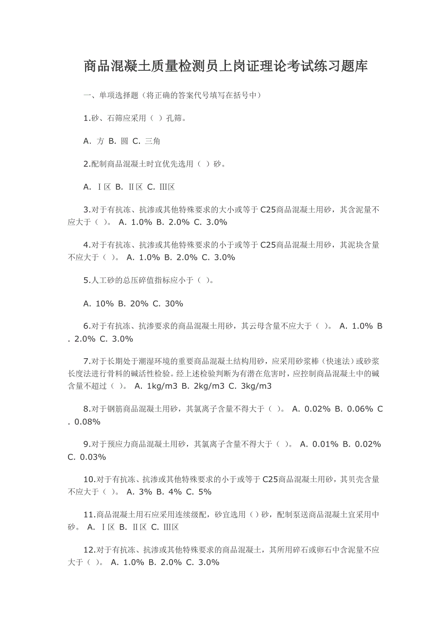 商品混凝土质量检测员上岗证理论考试练习题库.doc_第1页