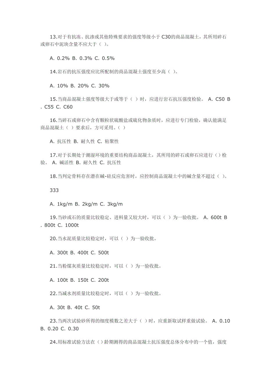 商品混凝土质量检测员上岗证理论考试练习题库.doc_第2页