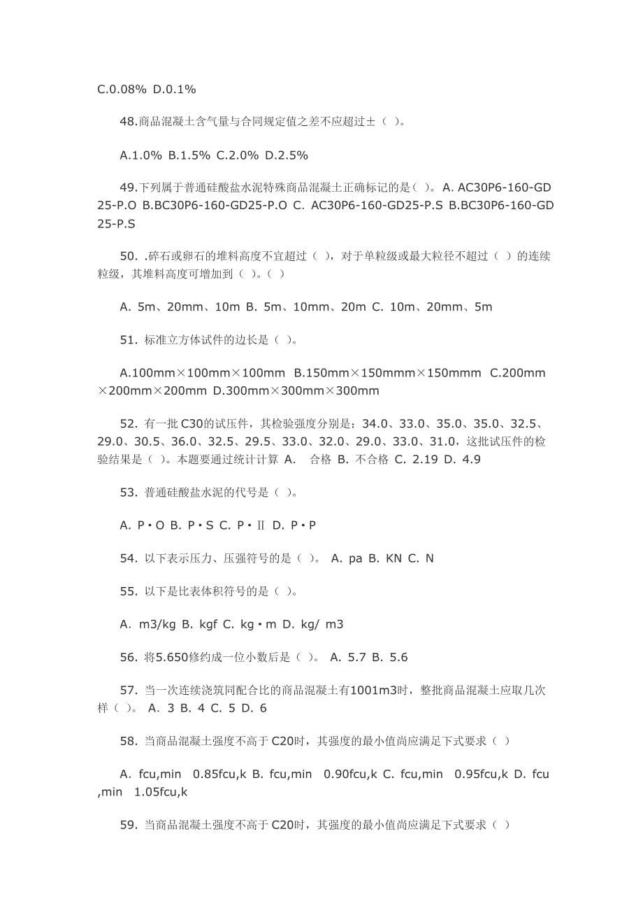 商品混凝土质量检测员上岗证理论考试练习题库.doc_第5页