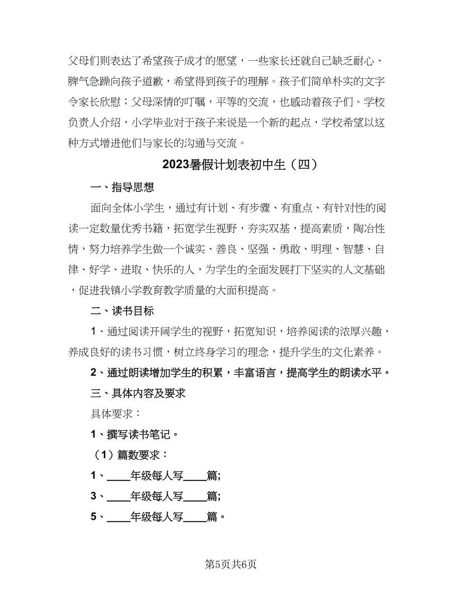 2023暑假计划表初中生（四篇）.doc_第5页