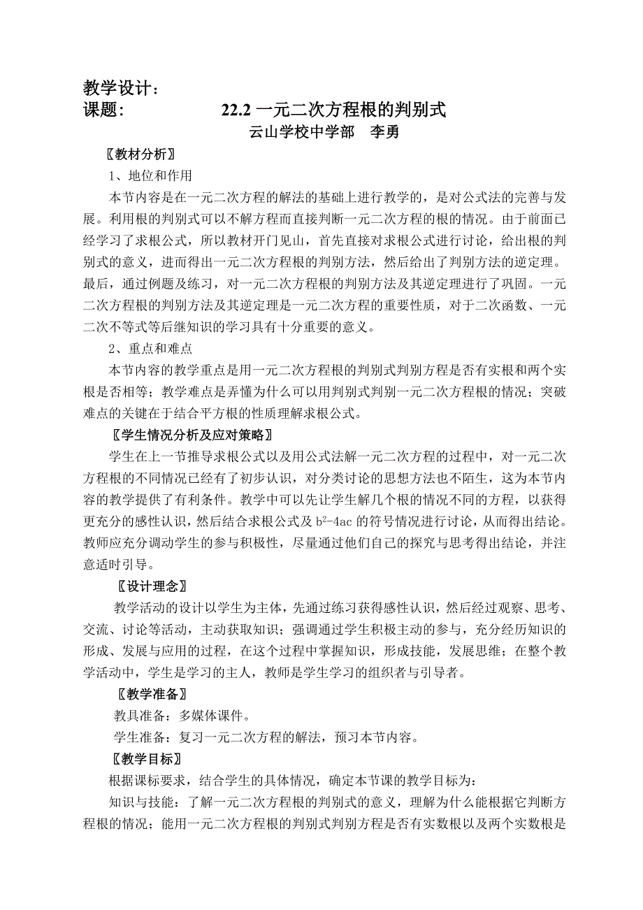 李勇一元二次方程的根的判别式教案精品教育_第1页