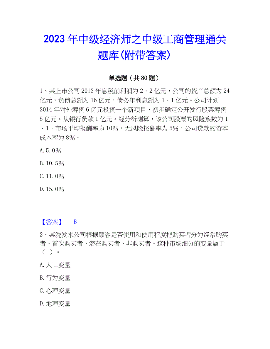 2023年中级经济师之中级工商管理通关题库(附带答案)_第1页