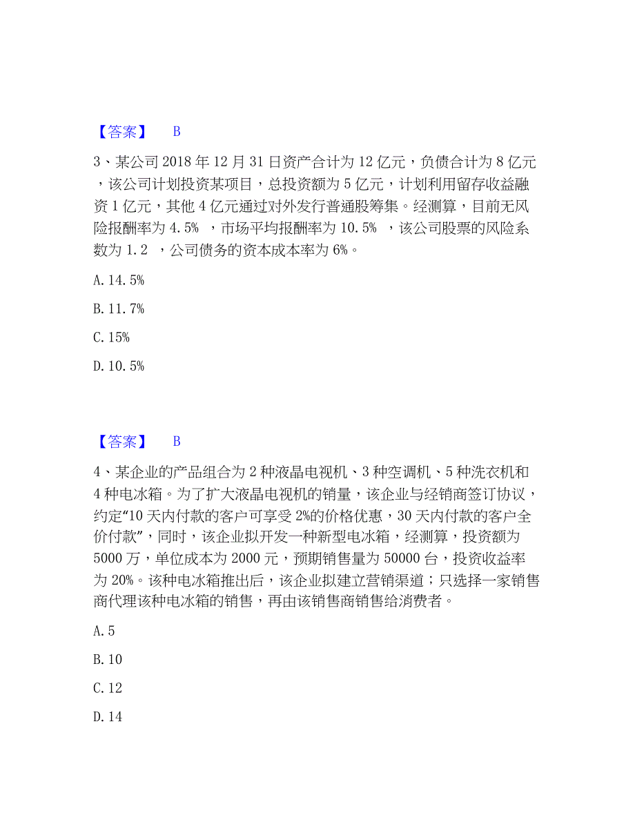 2023年中级经济师之中级工商管理通关题库(附带答案)_第2页