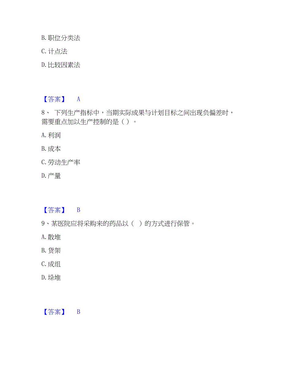 2023年中级经济师之中级工商管理通关题库(附带答案)_第4页