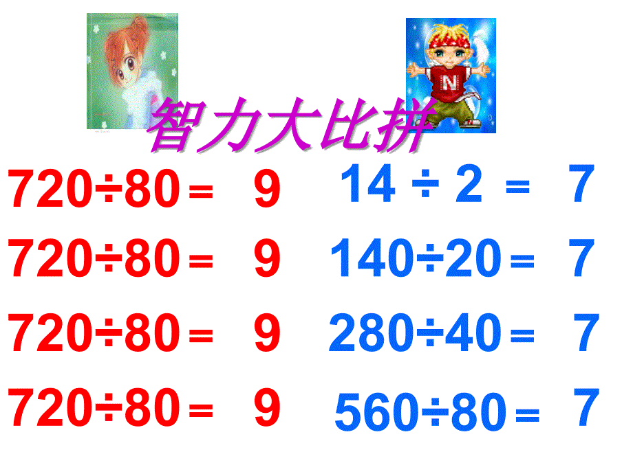 北师大四年级数学上册《商不变规律》_第2页