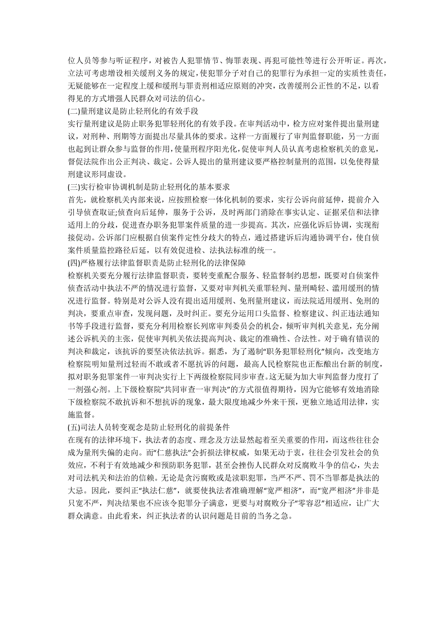 职务犯罪轻刑化的形成因素及策略探讨_第3页