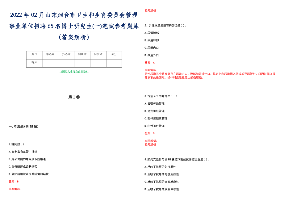 2022年02月山东烟台市卫生和生育委员会管理事业单位招聘65名博士研究生(一)笔试参考题库（答案解析）_第1页