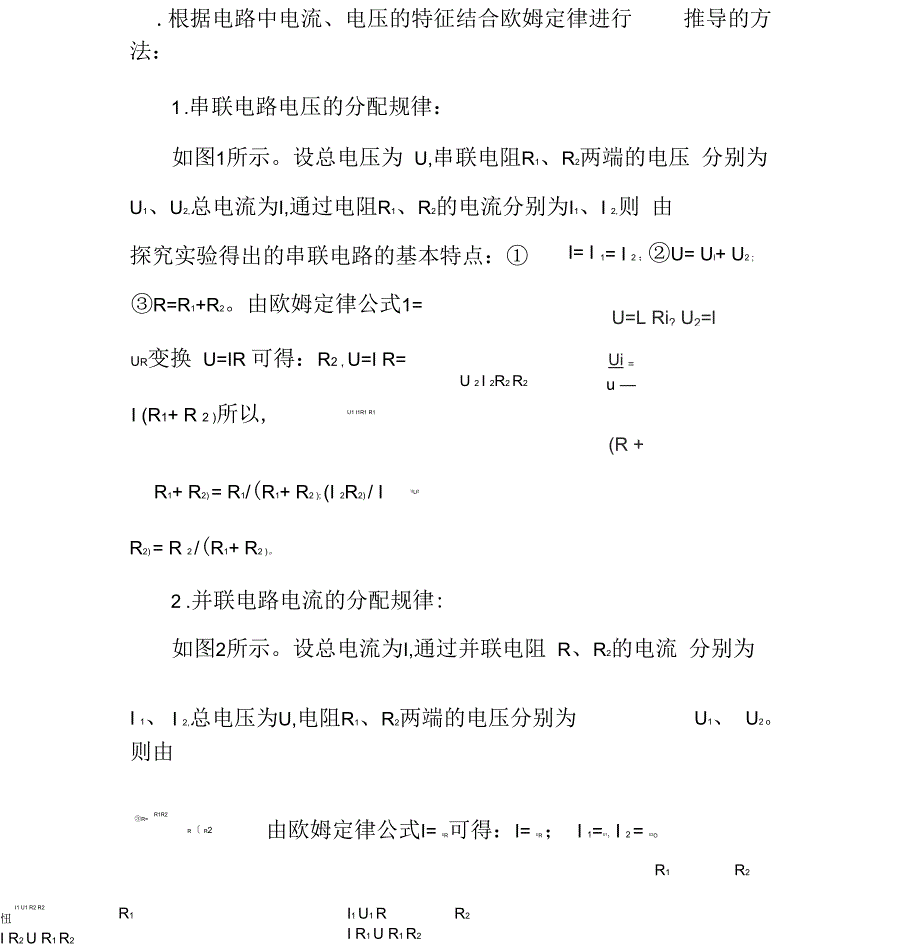 分析推理串并联电路中电流和电压的分配规律的方法_第1页