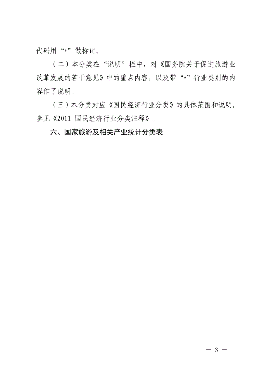 精品专题资料20222023年收藏国家旅游及相关产业统计分类DOC_第3页