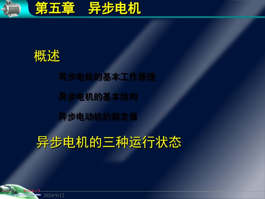 第5章异步电机(1-2)_第1页
