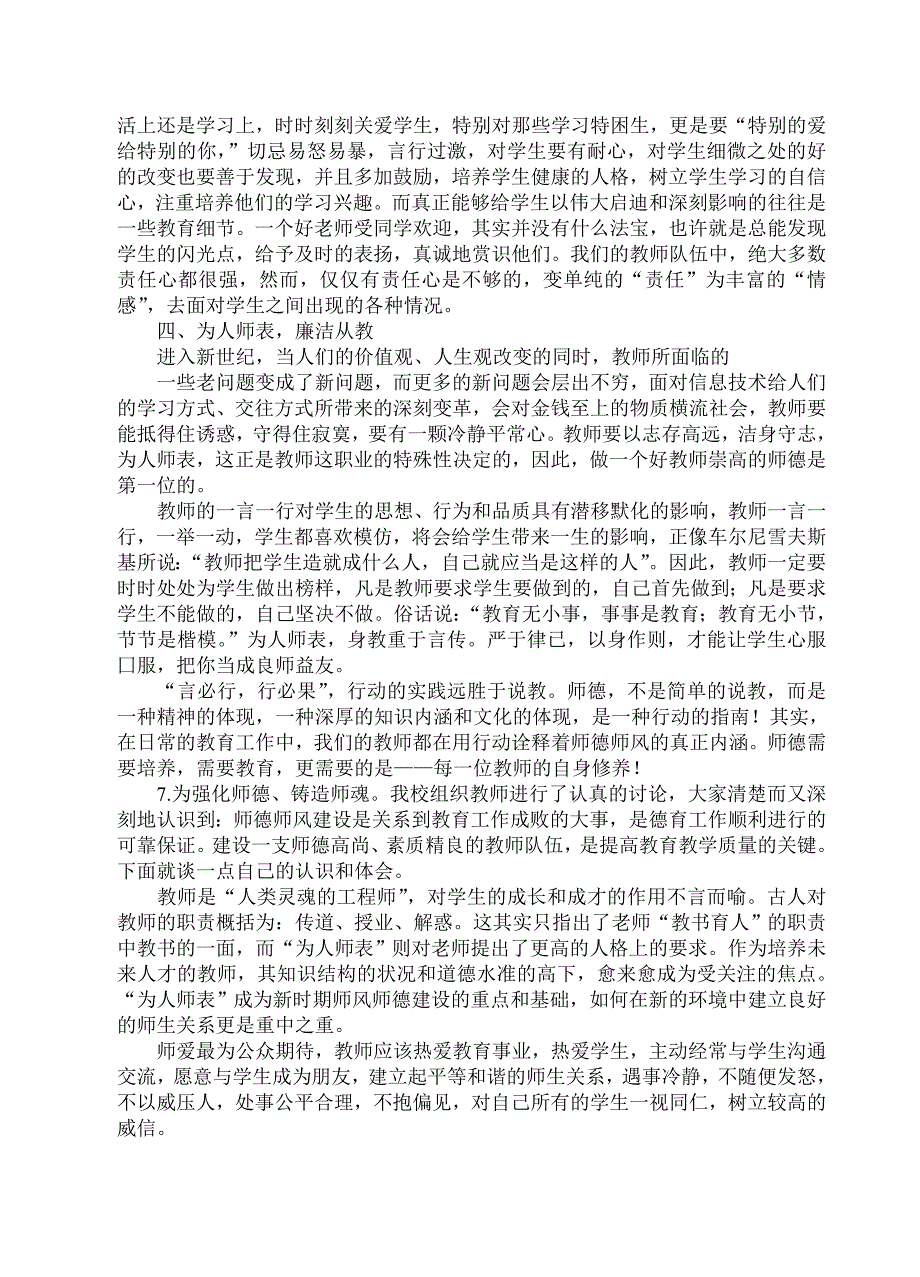 师德师风学习心得体会童维高.doc_第2页